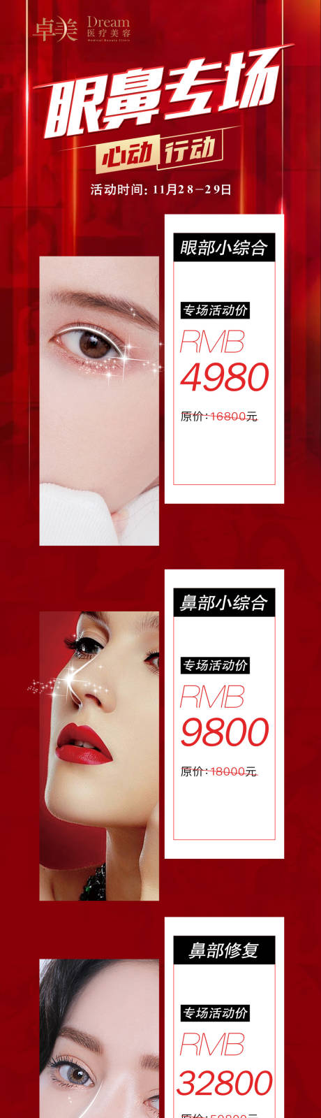 源文件下载【医美整形眼鼻专场长图海报】编号：13590004808515827
