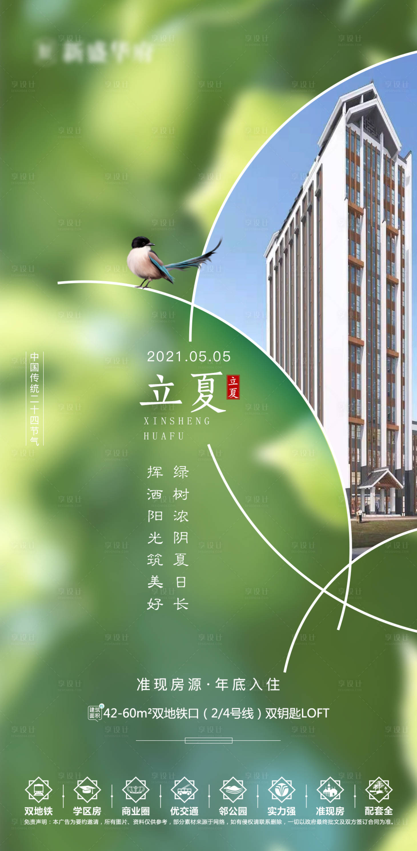 源文件下載【享設計】搜索編號：44690004529988625【地產立夏節氣海報】