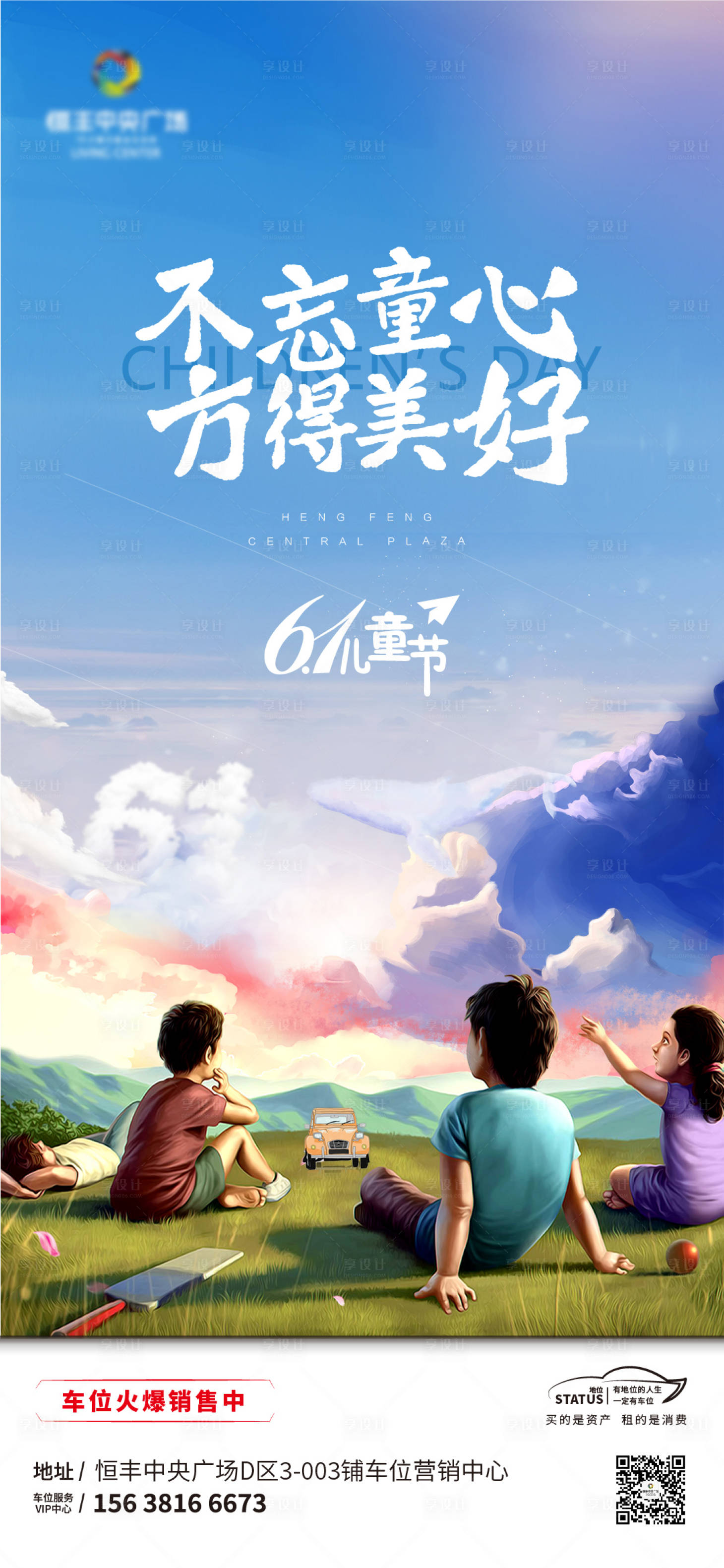 源文件下載【享設(shè)計】搜索編號：26610004882734138【地產(chǎn)兒童節(jié)海報】