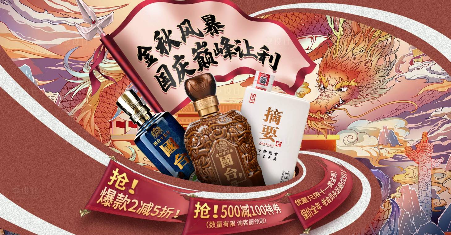 源文件下載【享設計】搜索編號：45260004486624173【國慶白酒促銷宣傳海報展板】