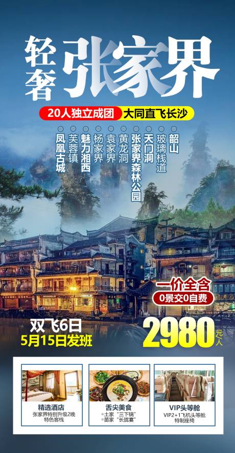 源文件下载【湖南张家界旅游海报】编号：88300004659113742