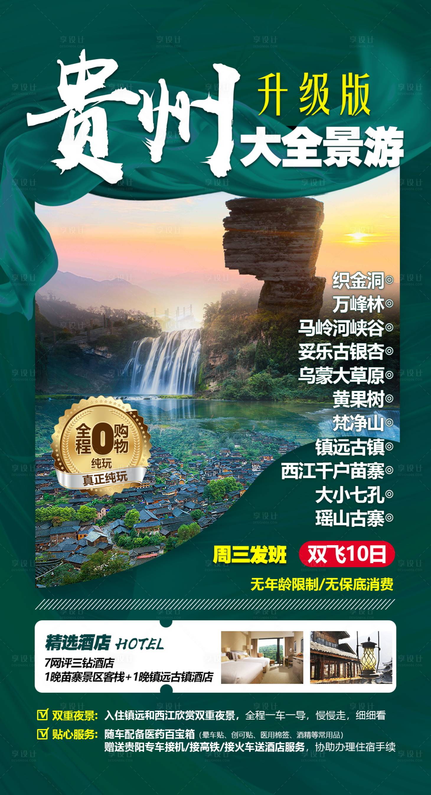 源文件下載【享設計】搜索編號：76250004654234515【貴州大全景旅游手機海報 】