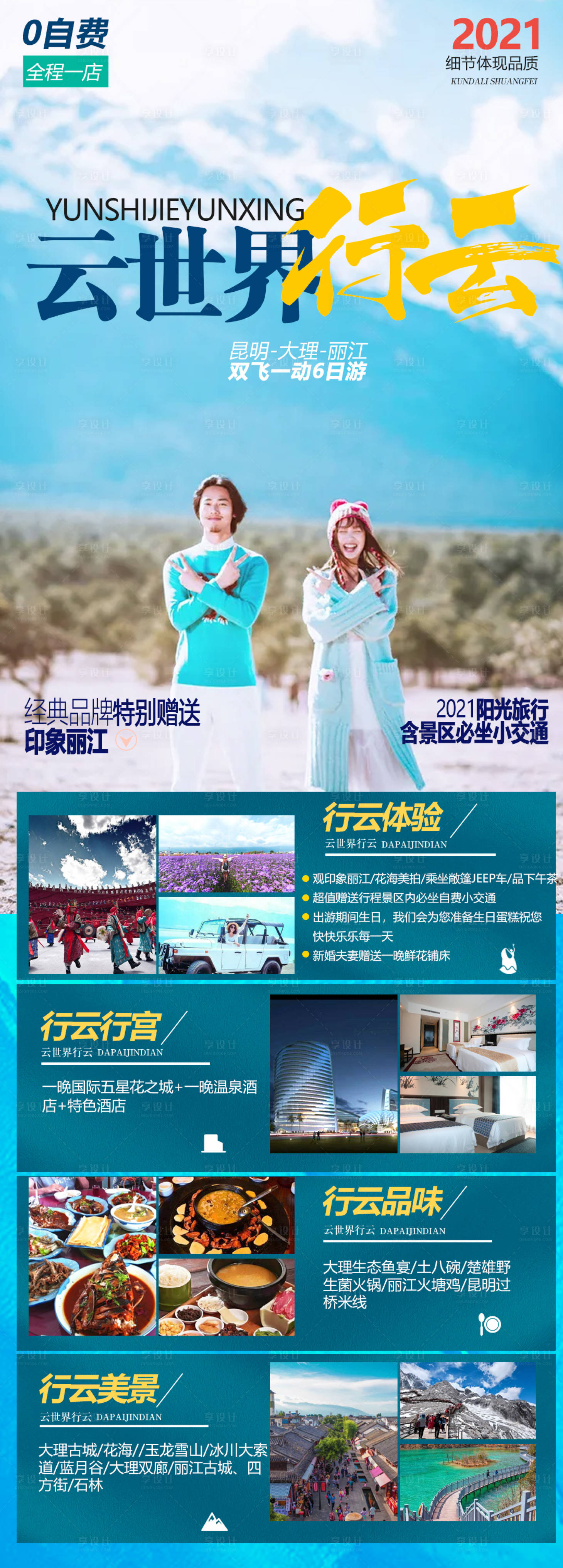 源文件下载【享设计】搜索编号：12970004924701538【云南长图小清新旅游海报】