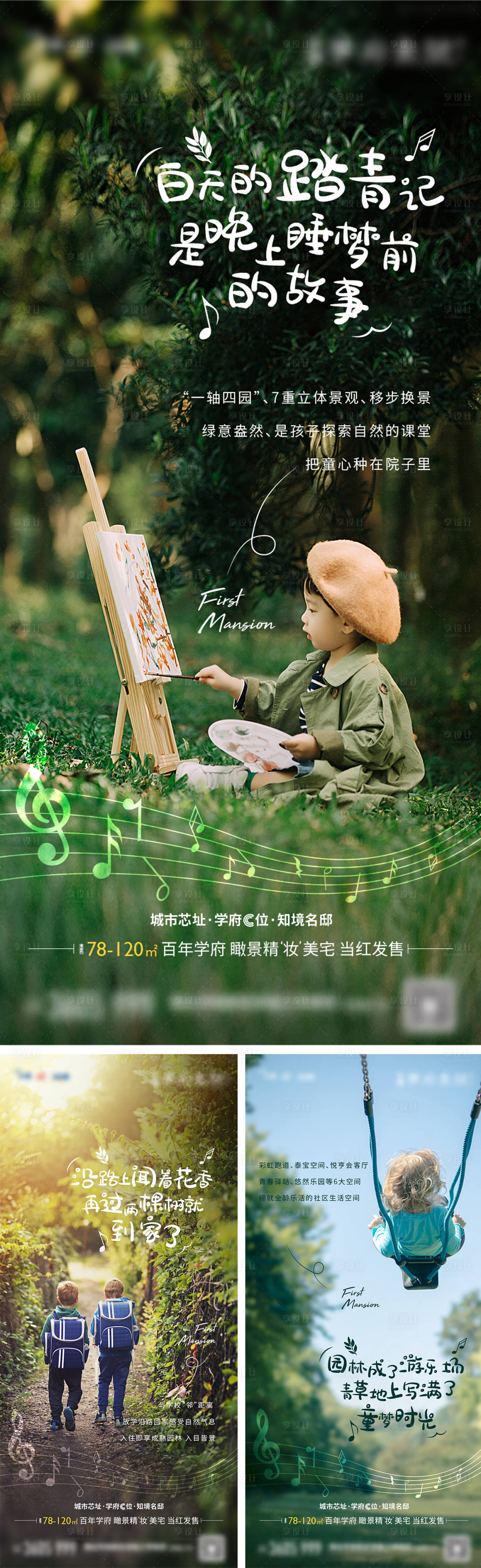 源文件下载【享设计】搜索编号：31790004837939130【房地产儿童园林价值点系列海报】