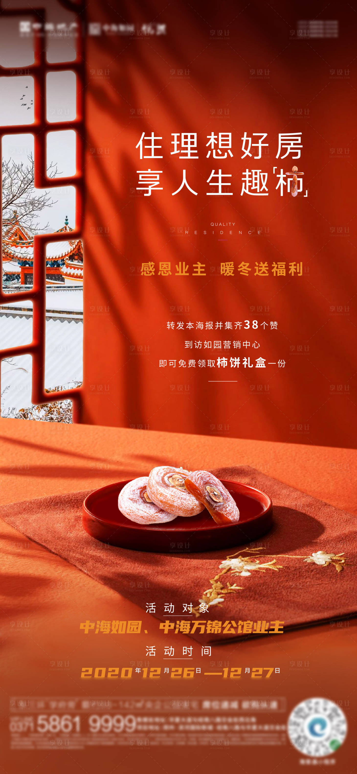 源文件下载【享设计】搜索编号：30000004786519292【地产柿饼好礼活动海报】
