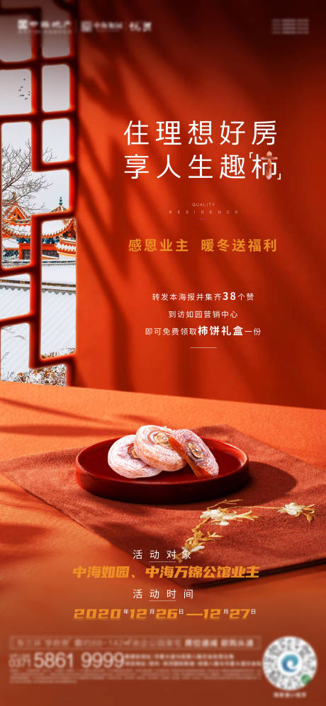 编号：20210521152146605【享设计】源文件下载-地产柿饼好礼活动海报