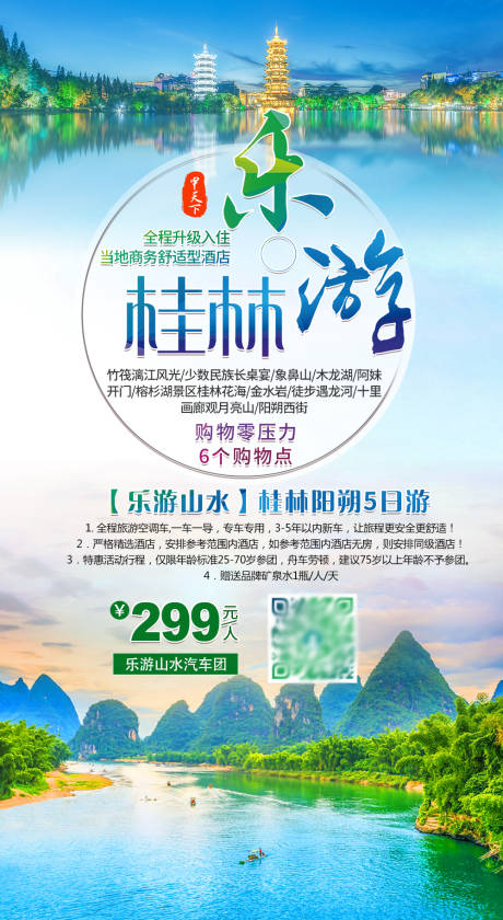 源文件下載【享設計】搜索編號：70700004856544182【桂林旅游海報】