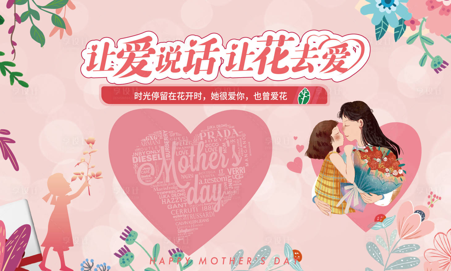 源文件下载【享设计】搜索编号：46850004542082143【母亲节温馨活动插花展板】
