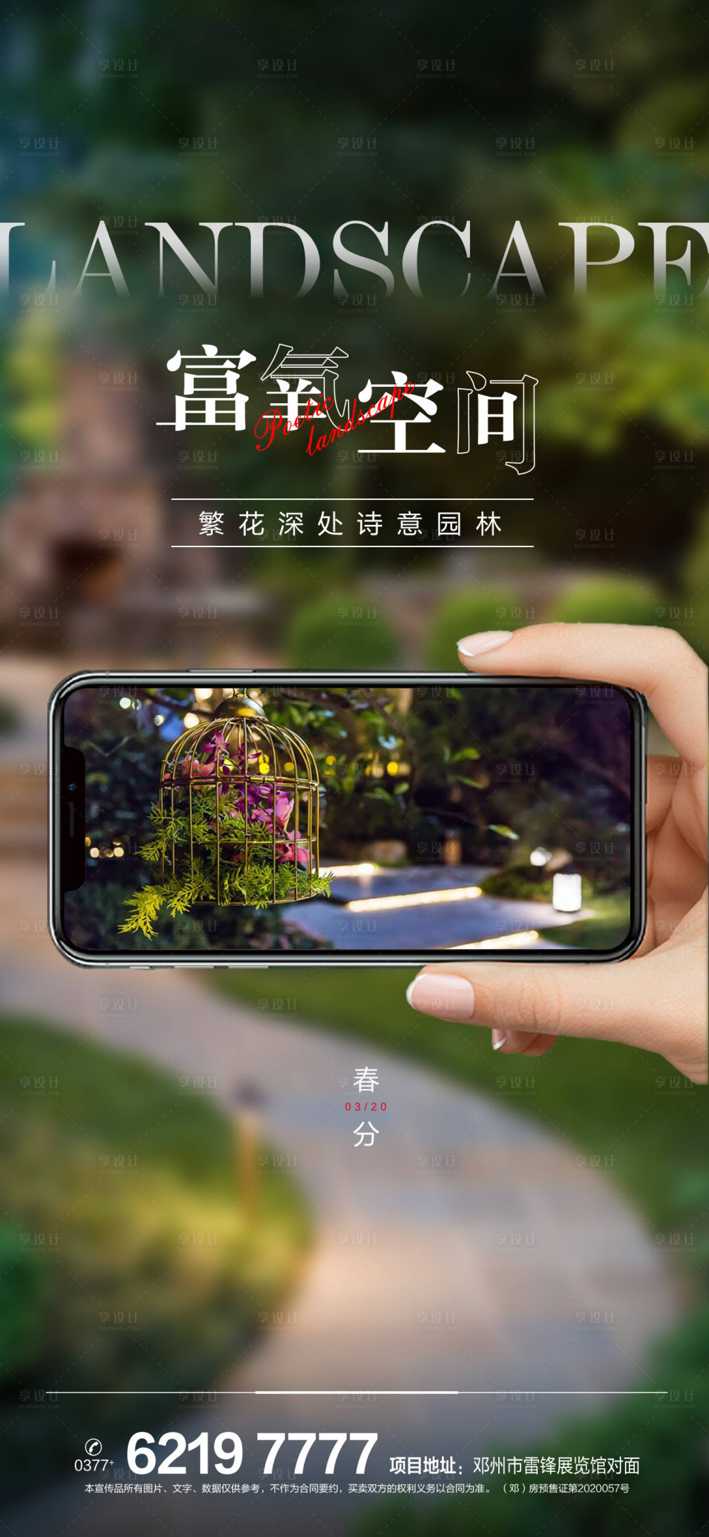 源文件下载【地产春分海报】编号：90190004894476786