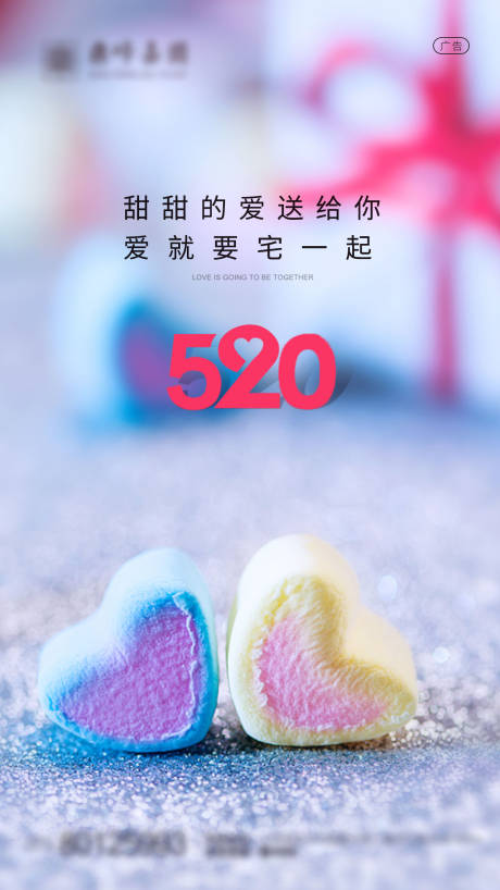 源文件下载【享设计】搜索编号：69520004651719172【地产520糖果爱心海报】