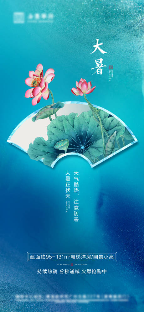 源文件下载【享设计】搜索编号：76950004784255741【地产大暑节气海报】