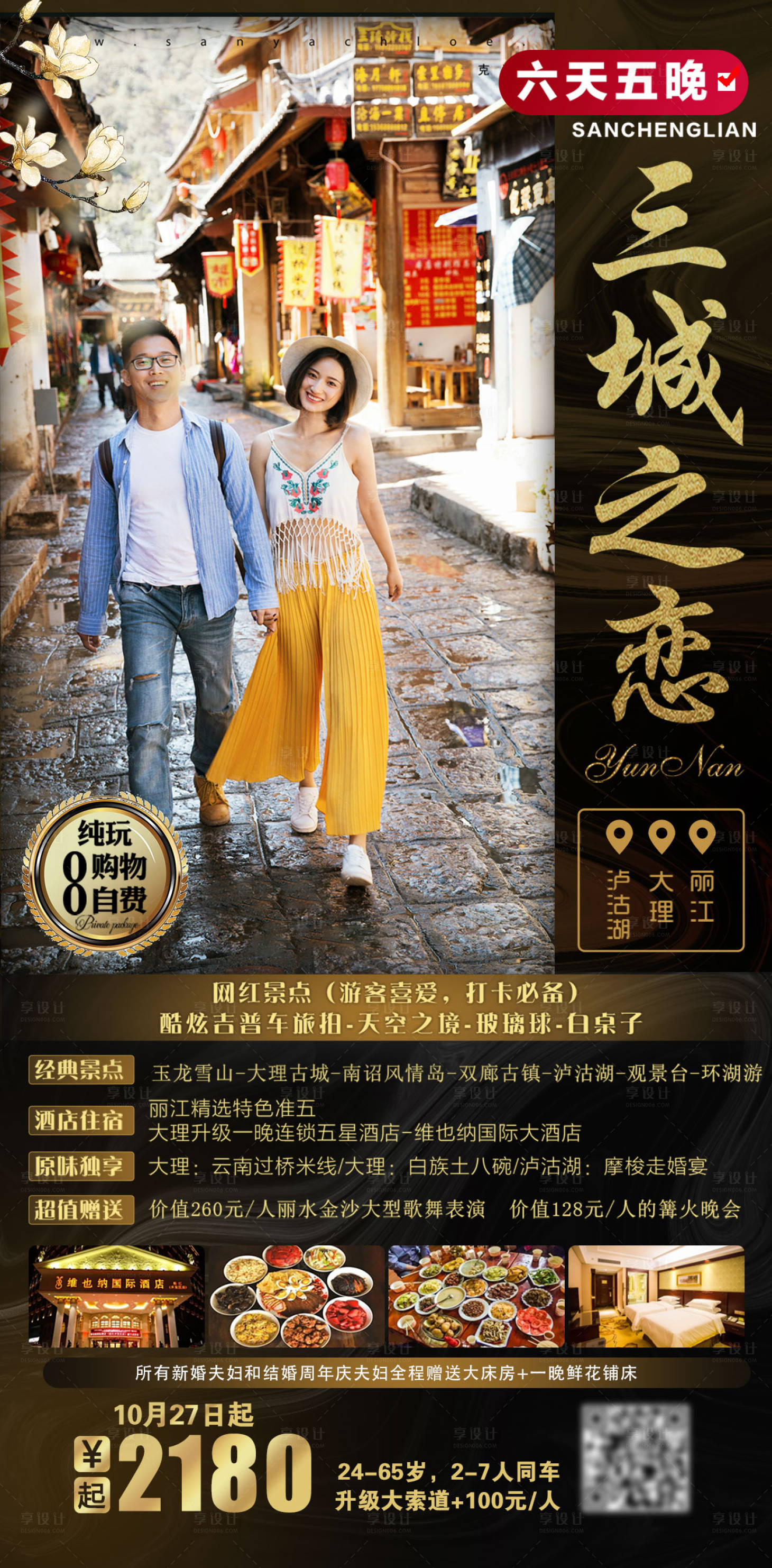 源文件下載【享設(shè)計】搜索編號：20780004588676101【三城之戀云南旅游海報】