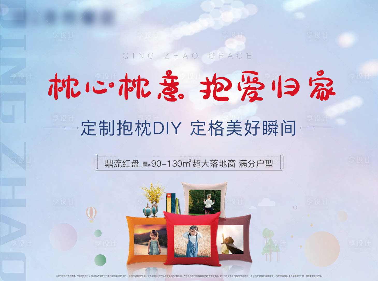 源文件下载【享设计】搜索编号：21820004913479554【地产抱枕暖场活动展板】