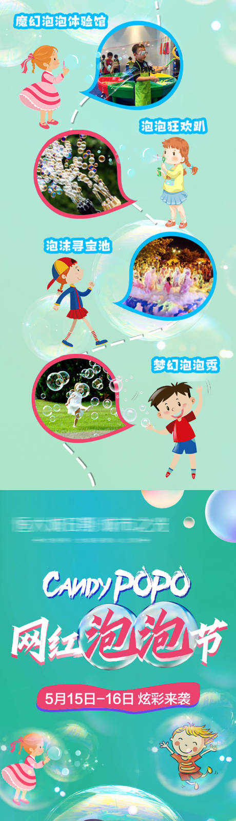 网红泡泡活动海报长图-源文件【享设计】
