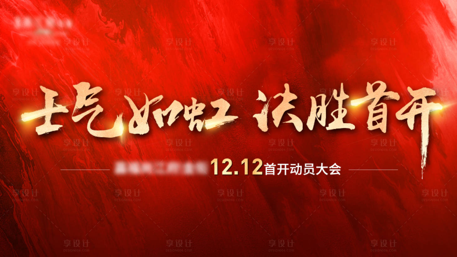 源文件下載【享設(shè)計】搜索編號：88110004831503823【誓師大會畫面】