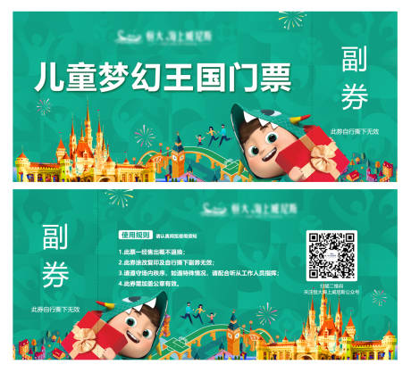 源文件下載【享設(shè)計】搜索編號：24810004571512973【兒童夢幻王國門票】