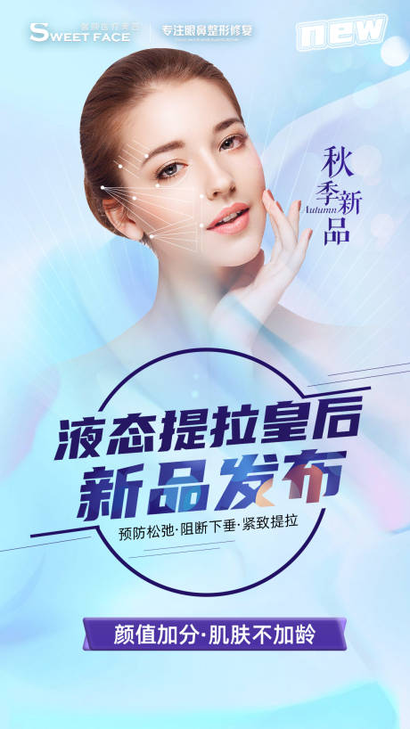 源文件下载【医美新品首发海报】编号：27890004827713507