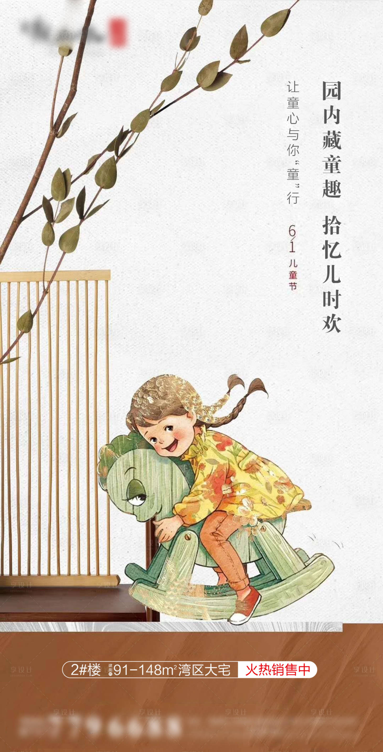 源文件下載【享設計】搜索編號：90470004782145246【房地產庭院六一兒童節節日價值點海報】