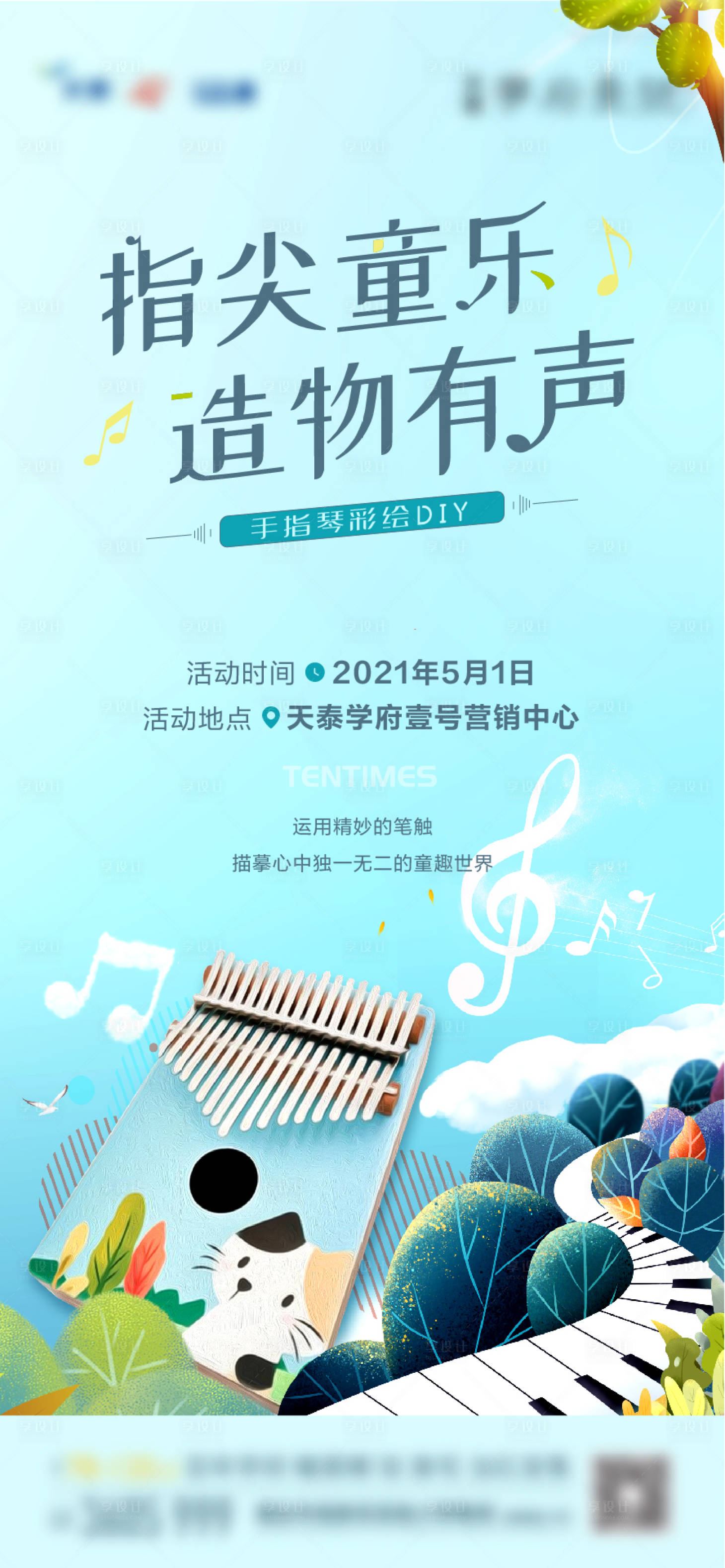 源文件下載【享設計】搜索編號：78410004869938541【房地產拇指琴DIY暖場活動海報】
