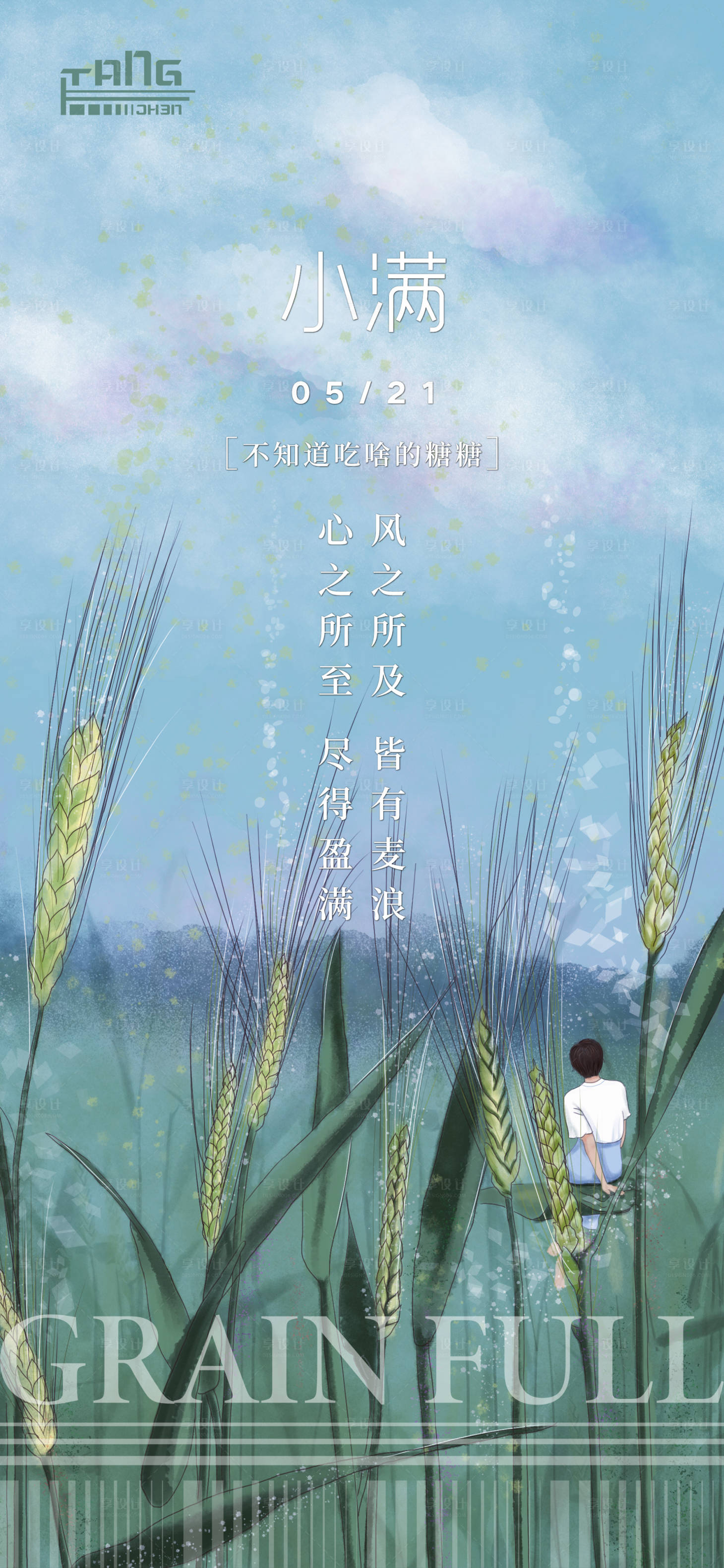 源文件下载【享设计】搜索编号：25850004752308369【小满节气海报】