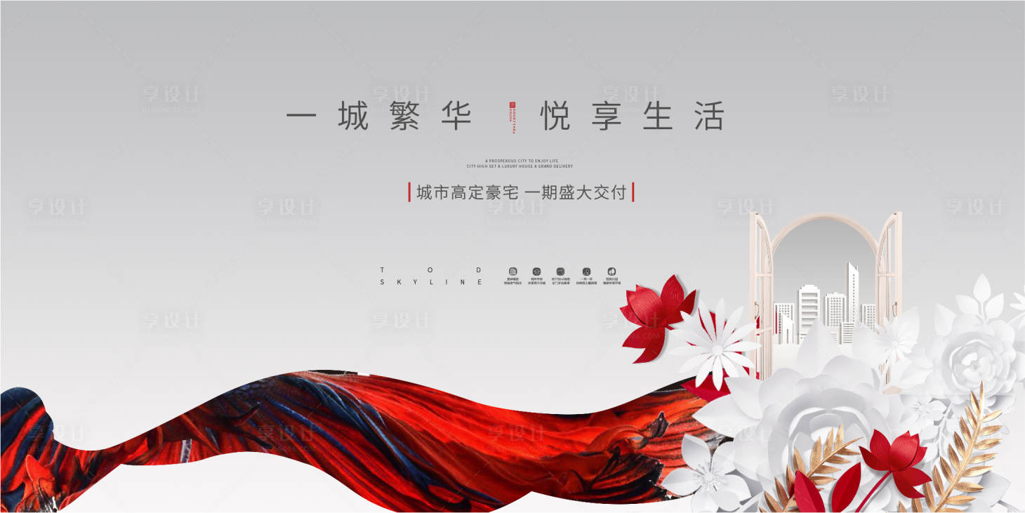 源文件下载【享设计】搜索编号：12420004855412901【地产高端创意大气时尚主形象主视觉展板】