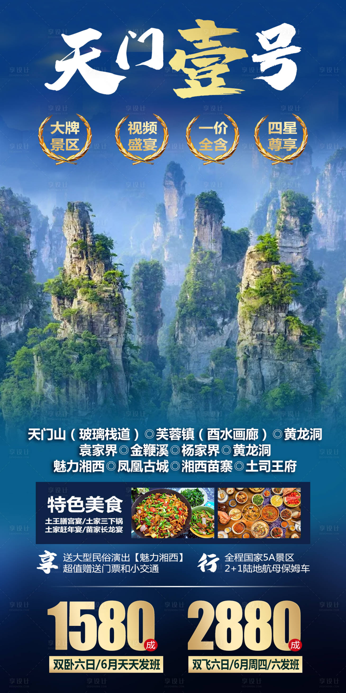 源文件下載【享設計】搜索編號：18890004902751933【天門壹號旅游海報】