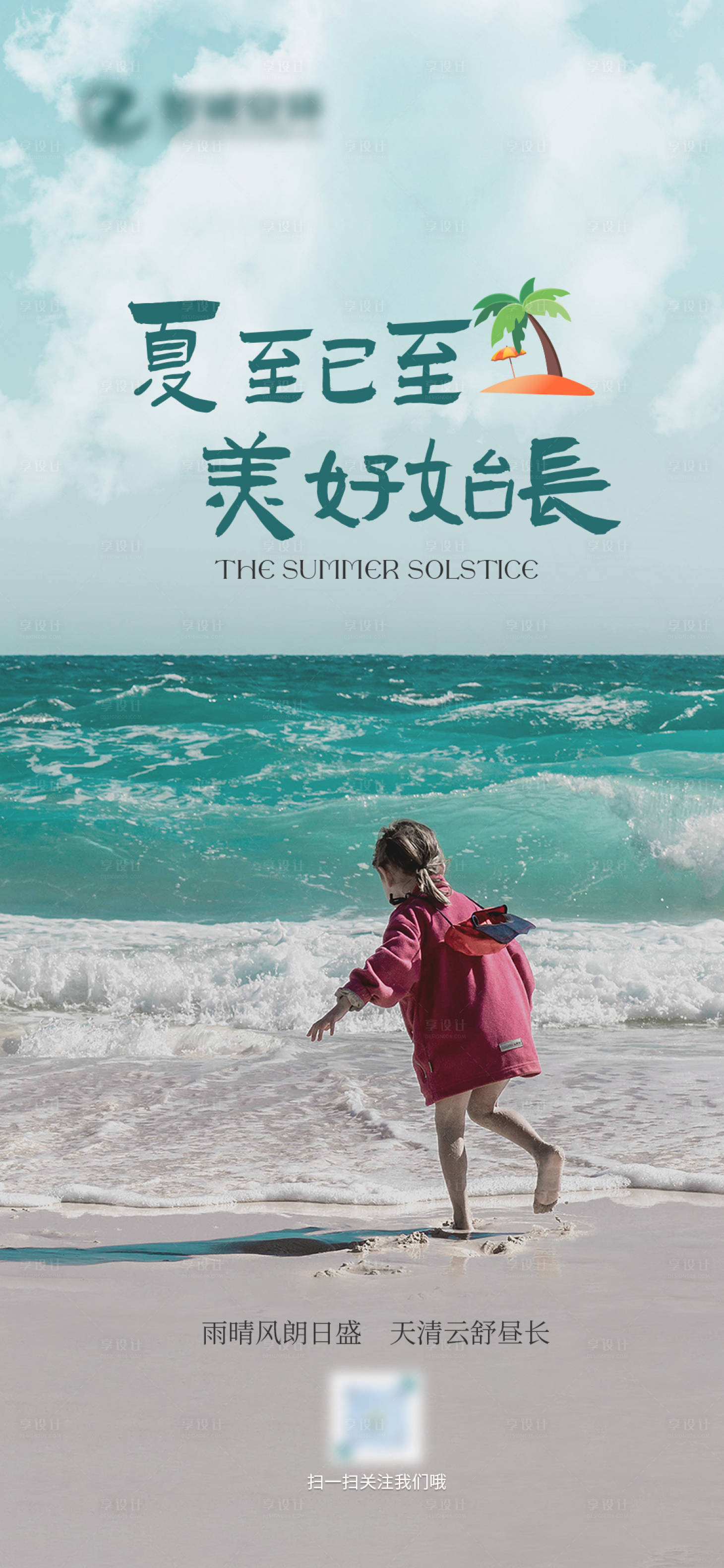 源文件下载【夏至小清新文艺海报】编号：45730004920579341