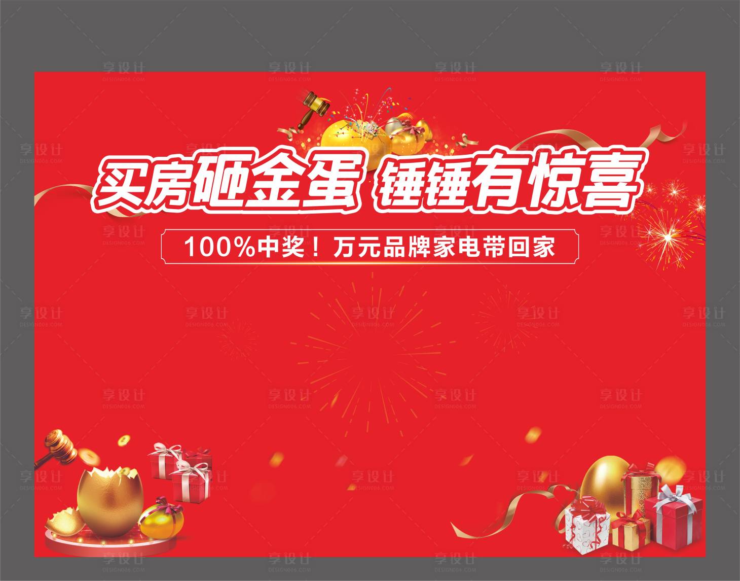 源文件下載【享設(shè)計(jì)】搜索編號(hào)：61530004855727265【砸金蛋家電】