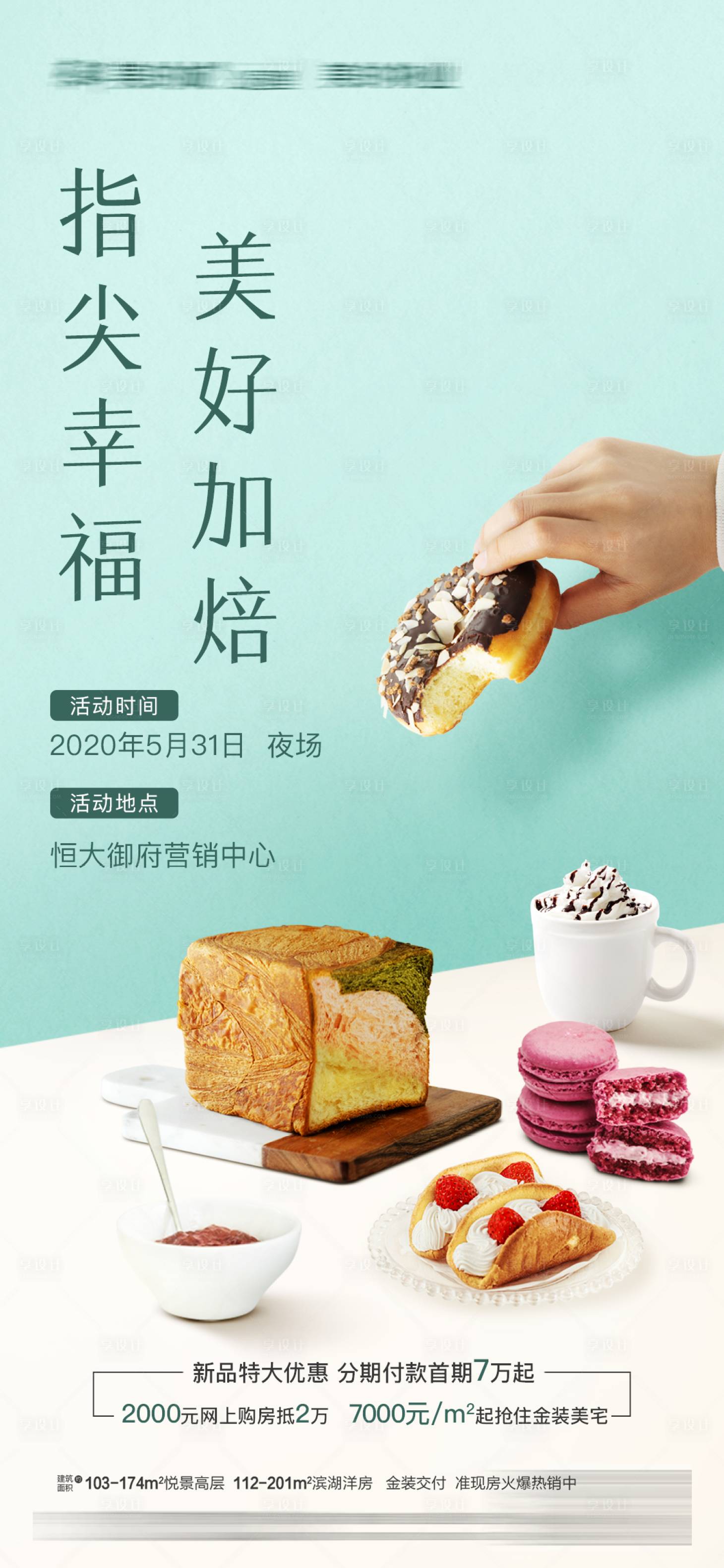 源文件下载【享设计】搜索编号：62110004654168290【地产蛋糕DIY暖场亲子活动海报】