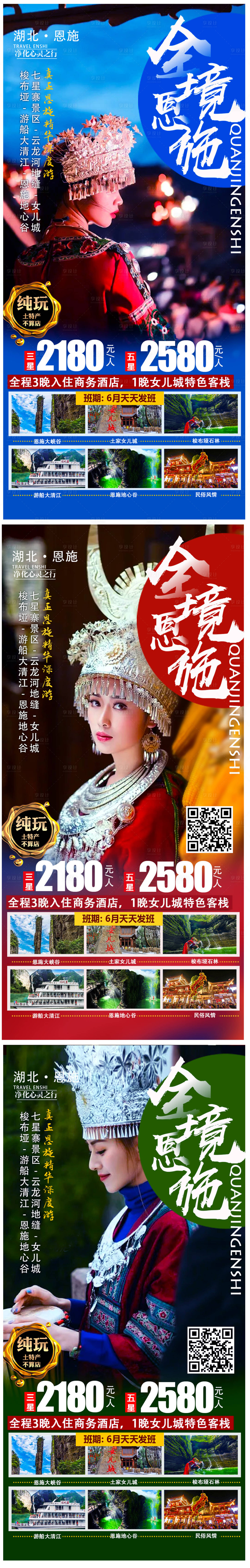 源文件下載【享設(shè)計】搜索編號：85490004808306247【全景恩施旅游海報】