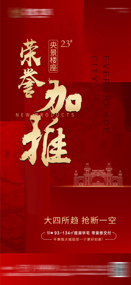 源文件下载【房地产红色加推刷图】编号：18240004607228748