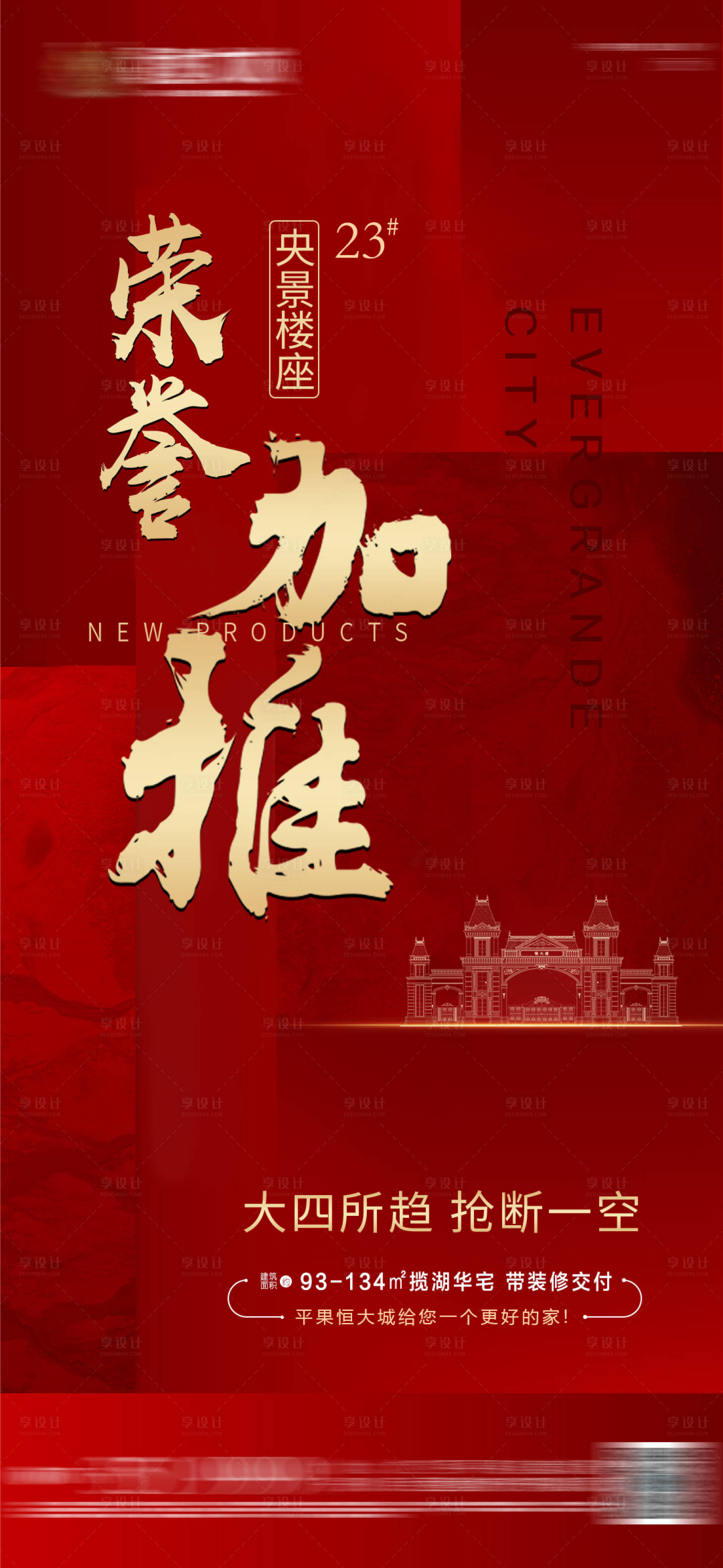 源文件下载【享设计】搜索编号：18240004607228748【房地产红色加推刷图】