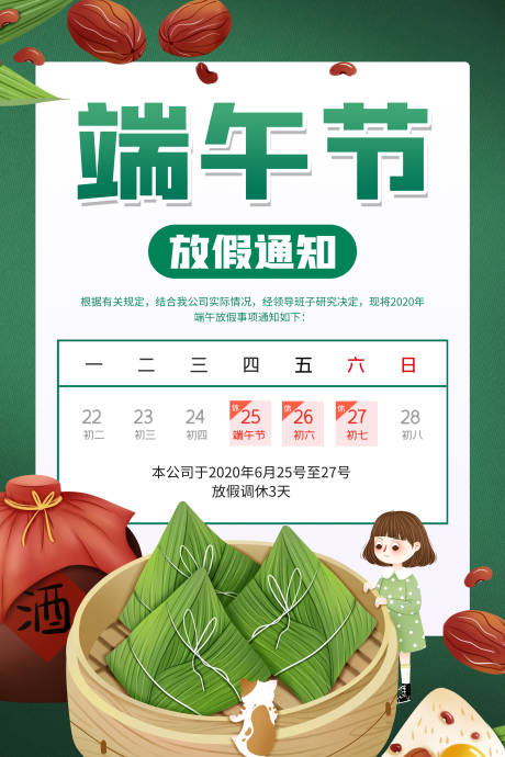 源文件下载【享设计】搜索编号：14310004574486792【端午节放假通知海报】