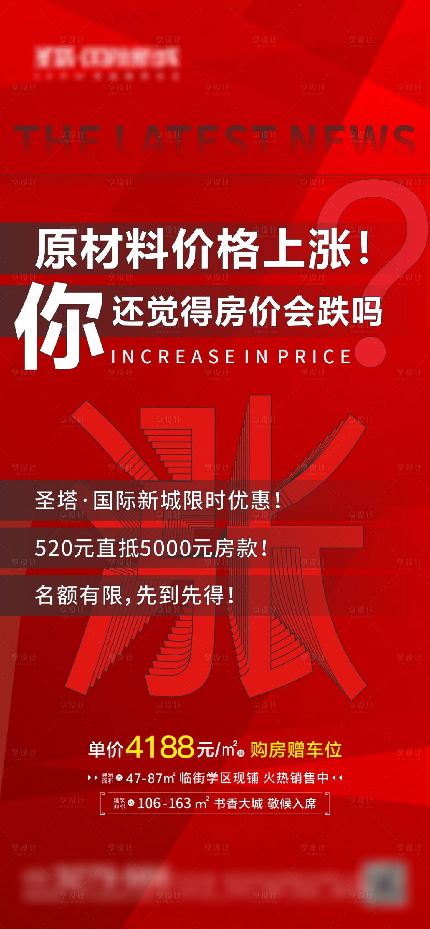源文件下載【地產熱銷政策海報】編號：47050004789655170