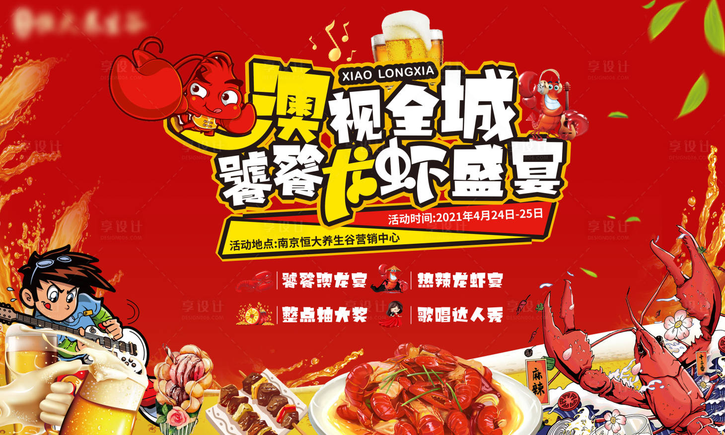 源文件下載【享設計】搜索編號：85110004819703114【澳龍啤酒龍蝦節主畫面】