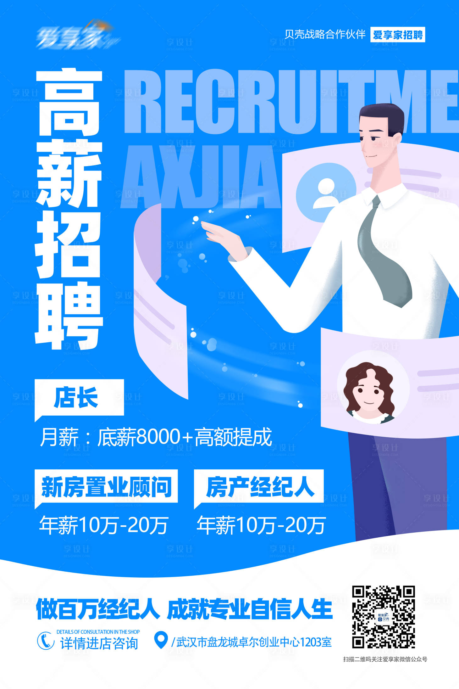 源文件下載【享設計】搜索編號：20750004684087494【地產招聘海報】
