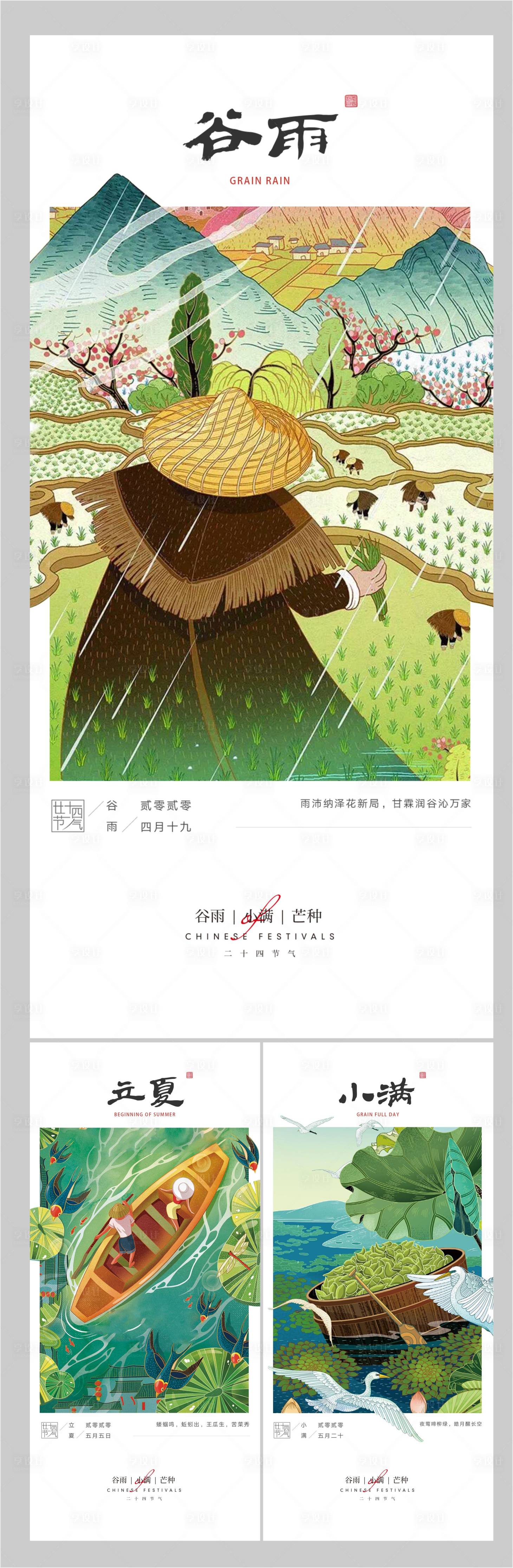 源文件下載【享設計】搜索編號：74020004644194290【谷雨立夏小滿系列節氣海報】
