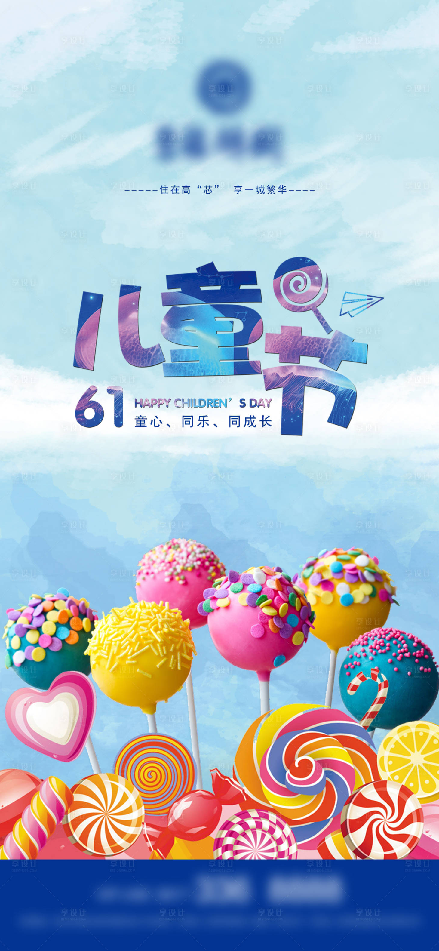 源文件下載【享設(shè)計(jì)】搜索編號(hào)：68080004786453046【地產(chǎn)六一兒童節(jié)微信海報(bào)】