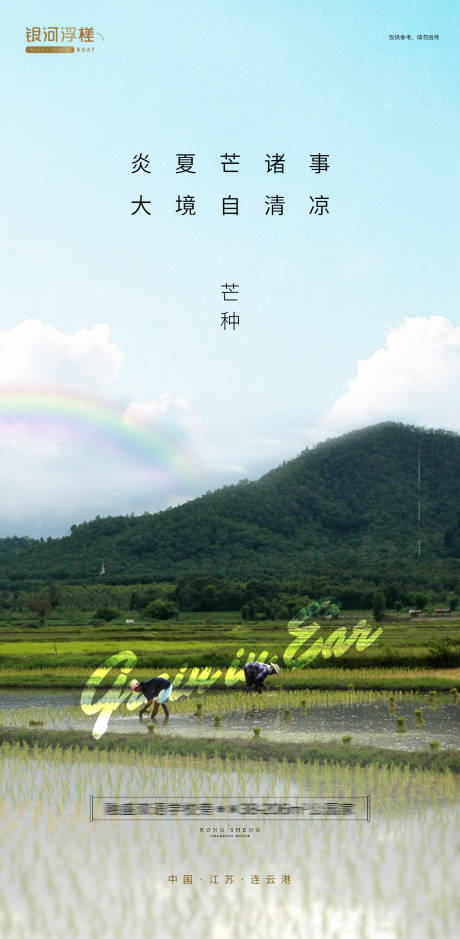 源文件下載【享設計】搜索編號：80750004921341163【地產芒種節氣海報】