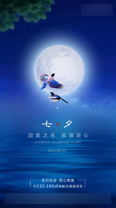 源文件下載【地產七夕情人節推圖】編號：81790004730385483