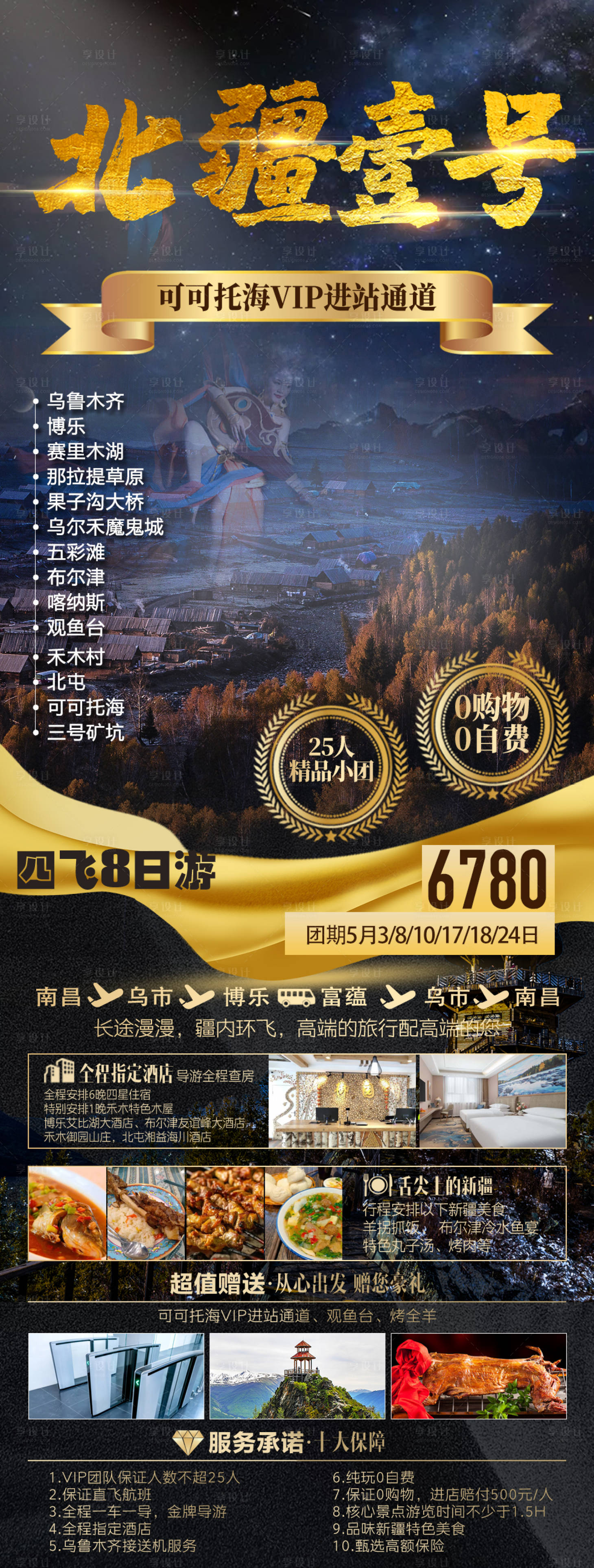 源文件下載【享設計】搜索編號：17060004592387919【新疆北疆喀納斯禾木旅游海報】