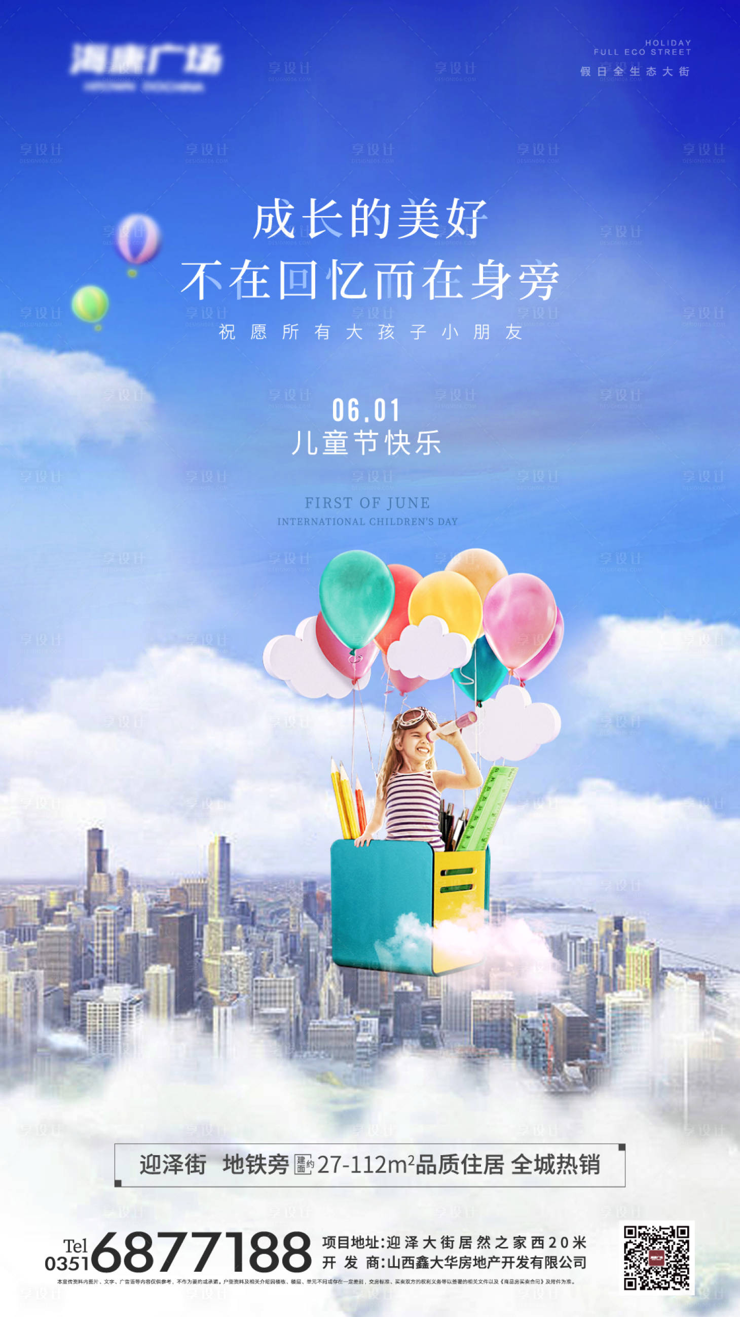 源文件下载【享设计】搜索编号：84200004832044858【地产六一儿童节海报】