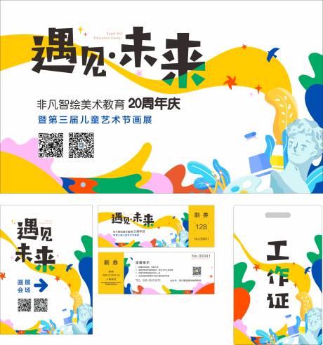 源文件下载【享设计】搜索编号：16180004888138705【遇见未来儿童画展】