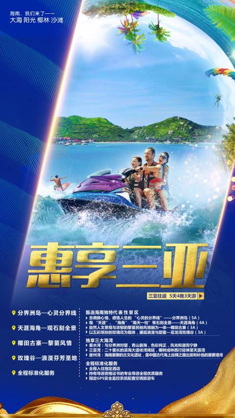 源文件下載【惠享三亞海南旅游海報(bào)】編號(hào)：58110004519142154