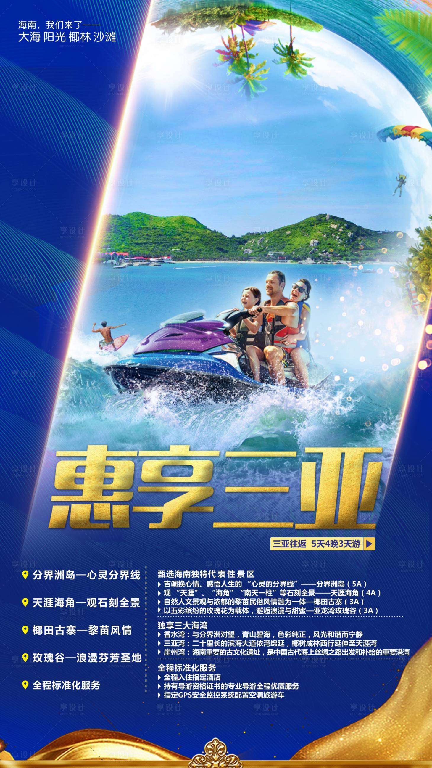 源文件下载【惠享三亚海南旅游海报】编号：58110004519142154
