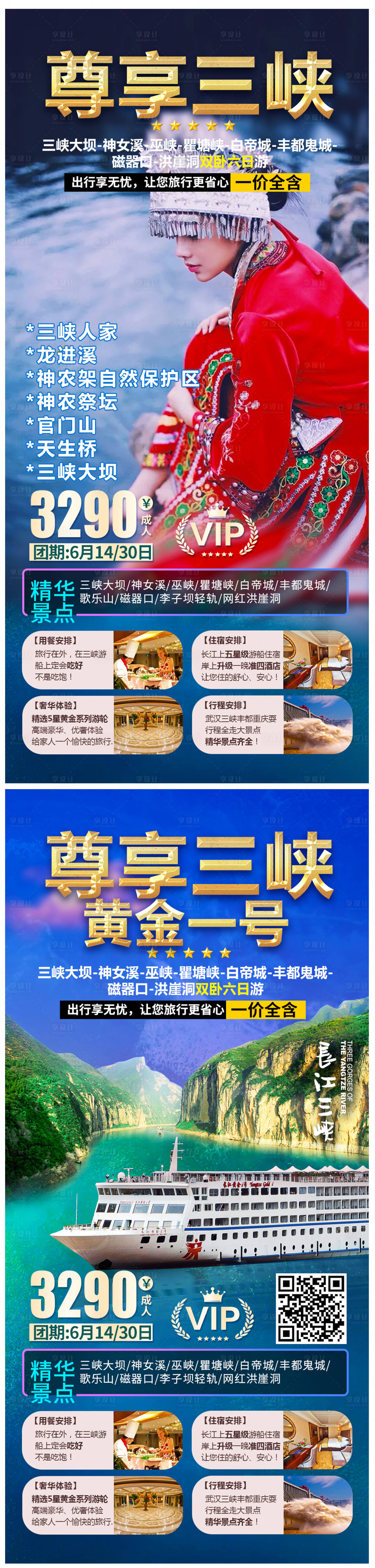 源文件下載【尊享三峽旅游系列海報】編號：33980004873772807