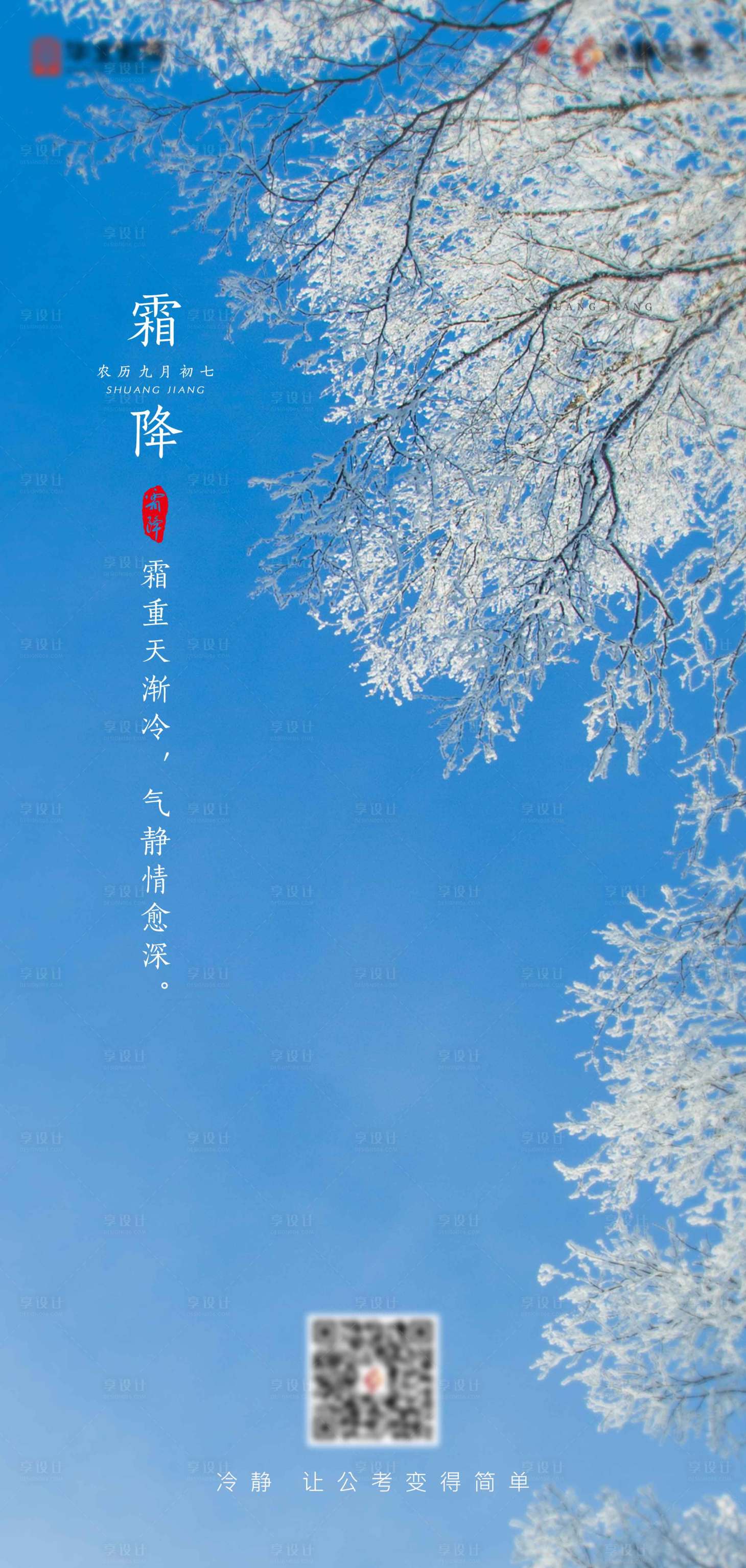 源文件下载【享设计】搜索编号：18680004768527560【霜降海报】