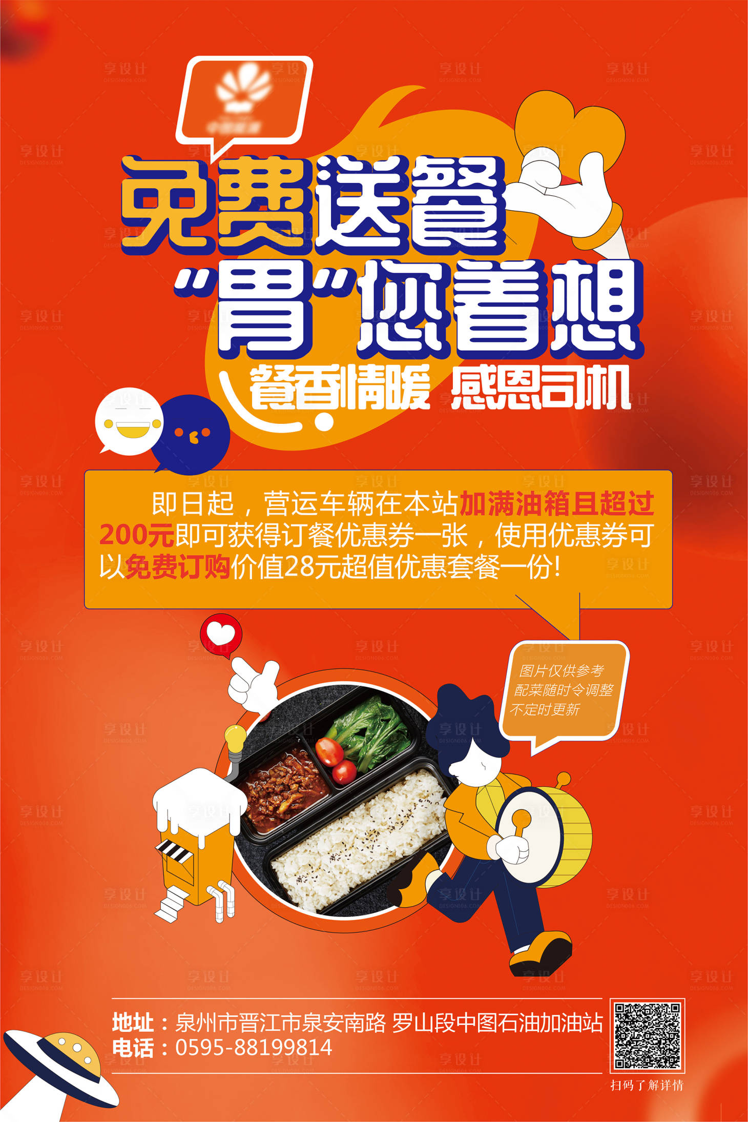 源文件下载【享设计】搜索编号：18390004727021733【免费送餐活动海报】