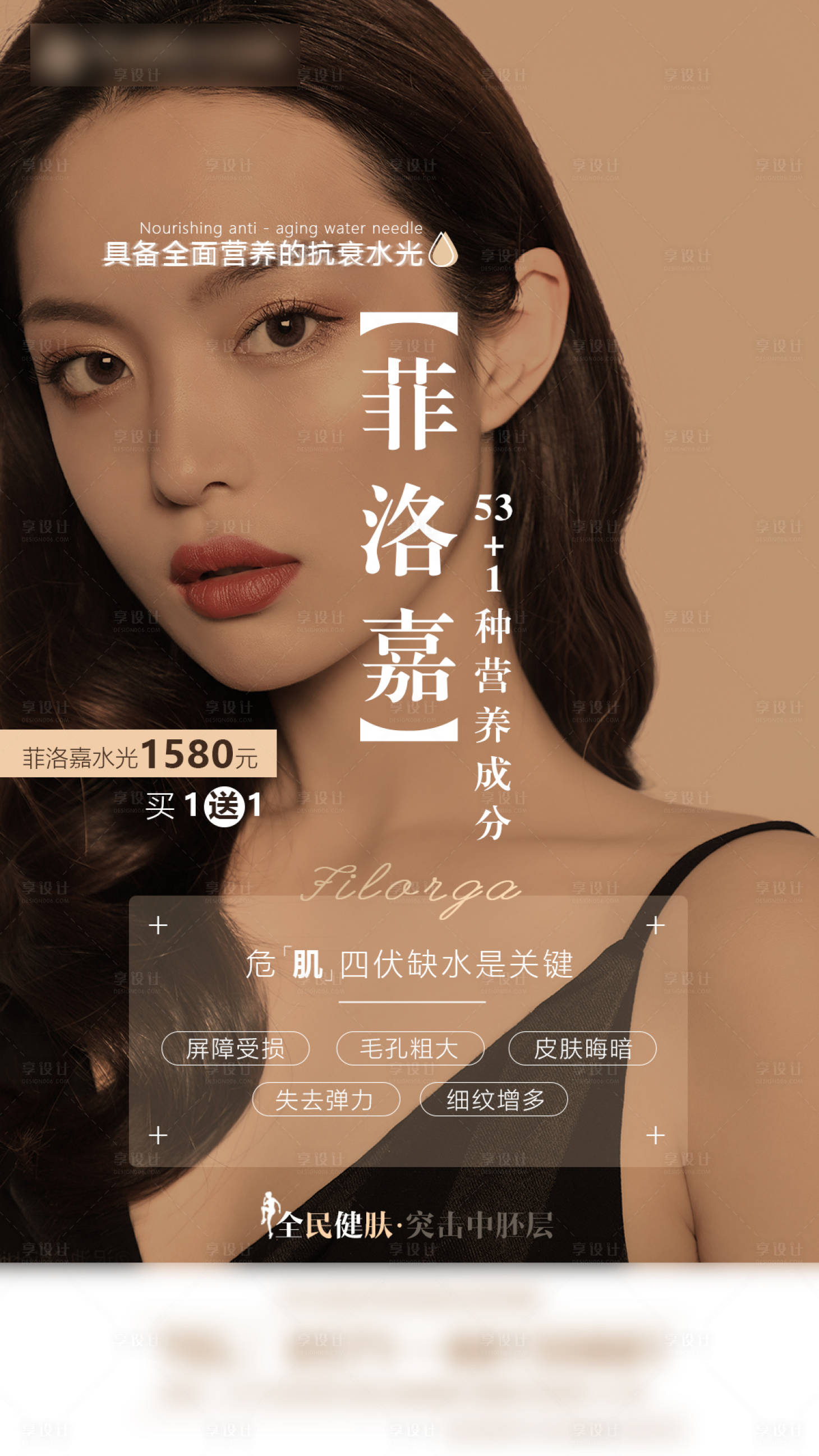 源文件下载【菲洛嘉水光促销宣传海报】编号：79930004766194675
