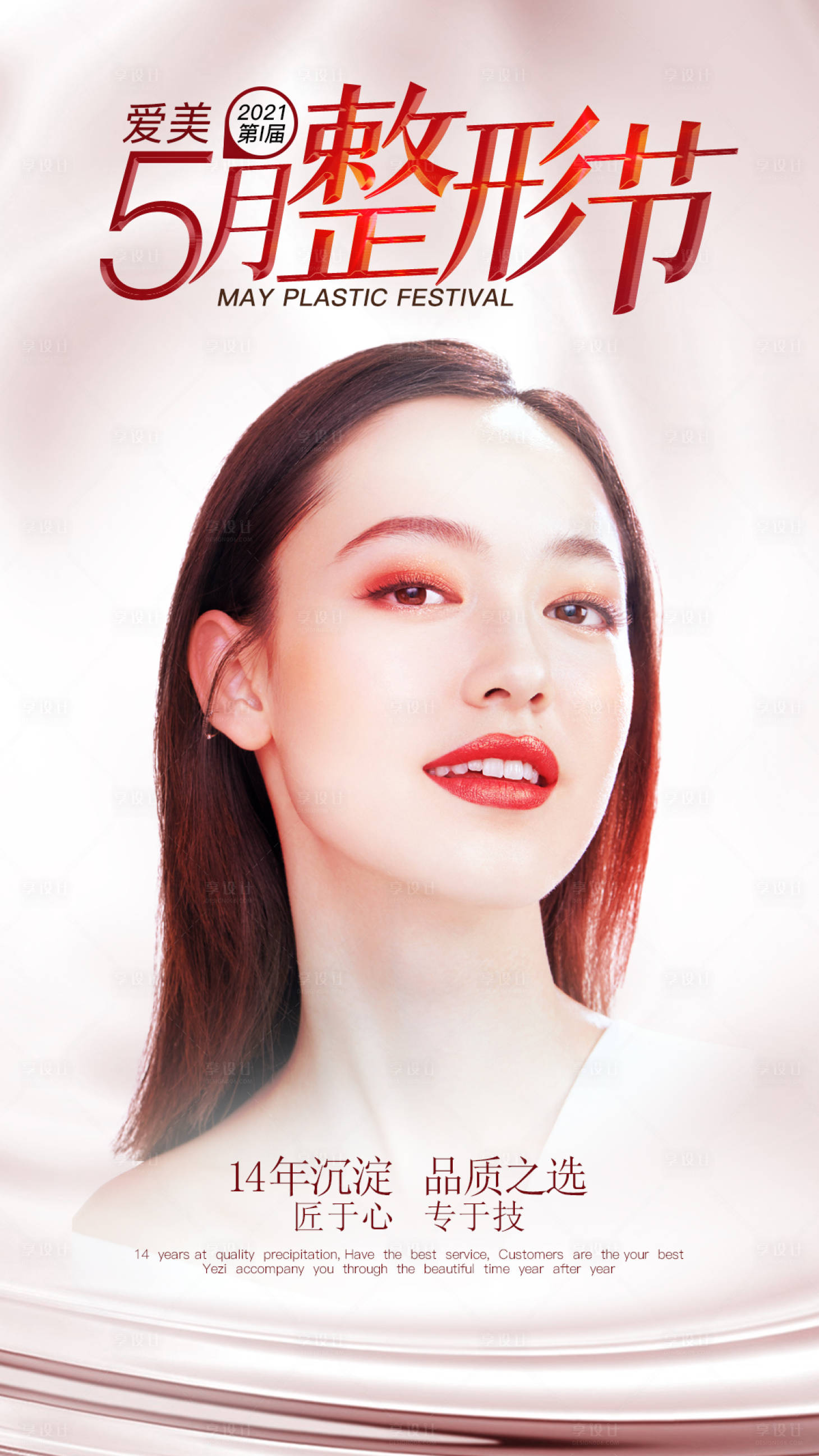 源文件下載【享設(shè)計(jì)】搜索編號(hào)：39480004592535700【5月整形節(jié)海報(bào)】